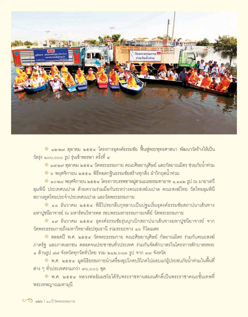โครงการถอดธรรมน้ำใจและการพัฒนาทางพระพุทธศาสนา ปี 2555 48 ปี วัดพระธรรมกาย : MISSIONS FOR PEACE (ปฏิบัติการเพื่อสันติภาพ) หน้า 128