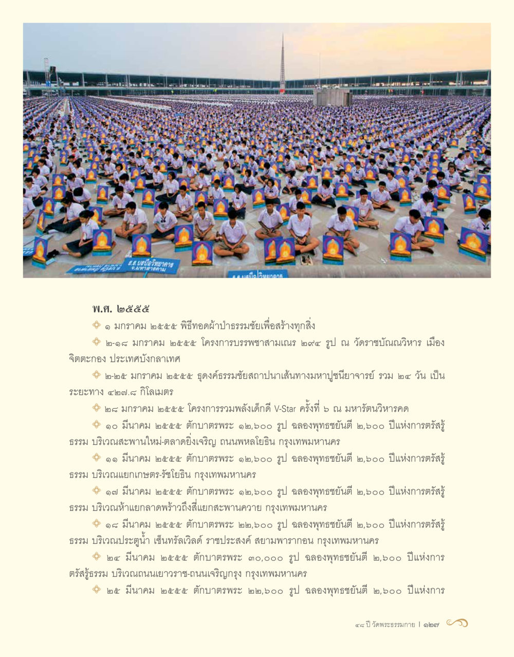 กิจกรรมสำคัญในปี พ.ศ. ๒๕๕๕ 48 ปี วัดพระธรรมกาย : MISSIONS FOR PEACE (ปฏิบัติการเพื่อสันติภาพ) หน้า 129