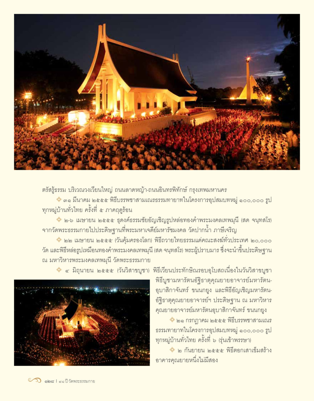 กิจกรรมทางศาสนาในกรุงเทพฯ ปี 2556 48 ปี วัดพระธรรมกาย : MISSIONS FOR PEACE (ปฏิบัติการเพื่อสันติภาพ) หน้า 130