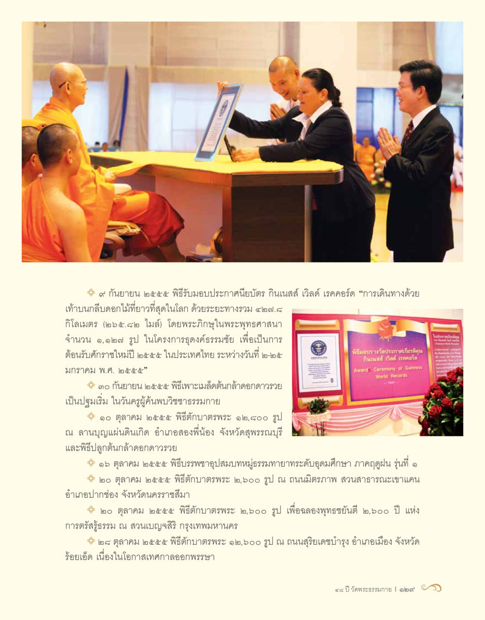 พิธีมอบประกาศนียบัตรและกิจกรรมทางพระพุทธศาสนาในปี ๒๕๕๙ 48 ปี วัดพระธรรมกาย : MISSIONS FOR PEACE (ปฏิบัติการเพื่อสันติภาพ) หน้า 131