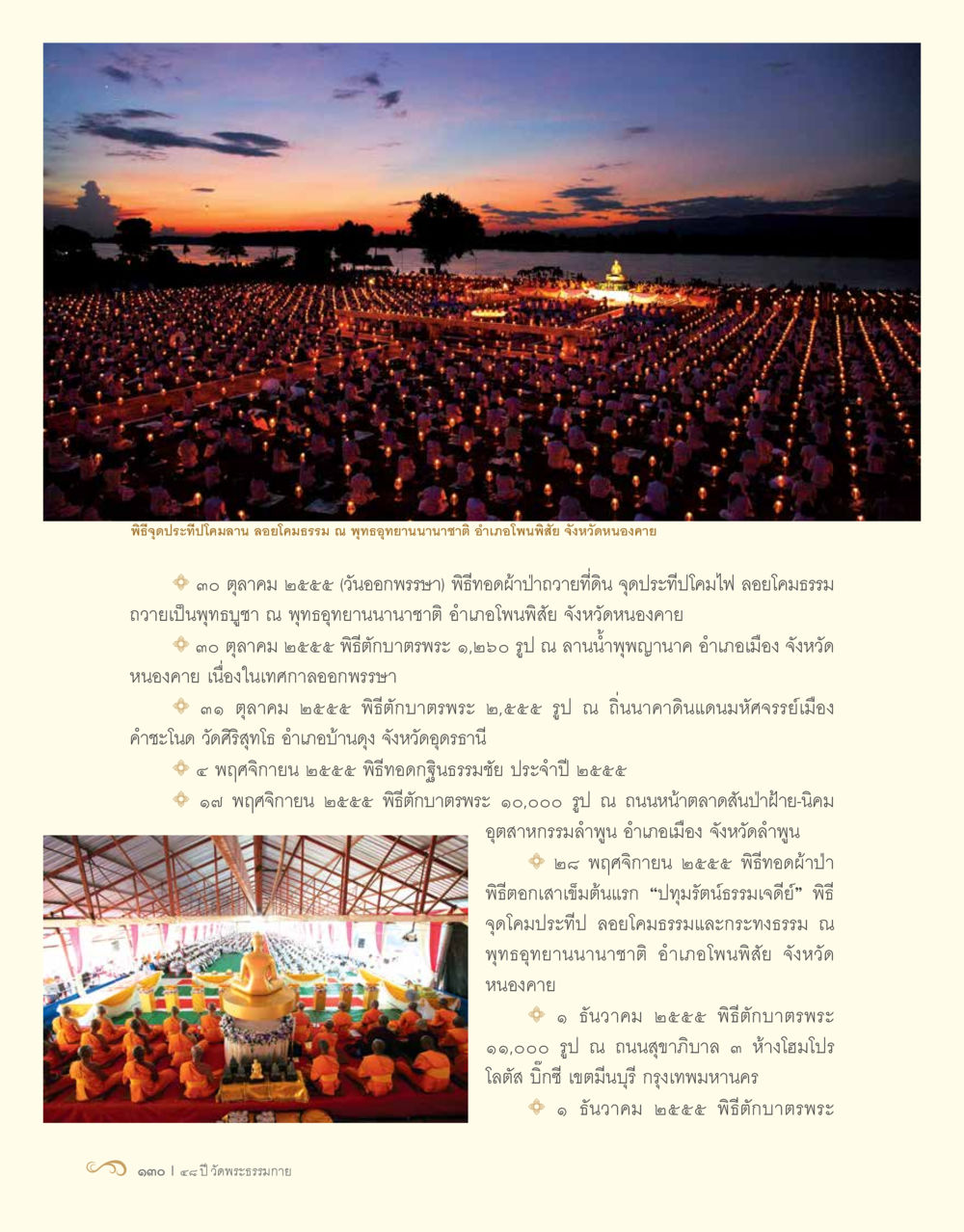 พิธีทางศาสนาและกิจกรรมบูชาพุทธศาสนาในปี 2555 48 ปี วัดพระธรรมกาย : MISSIONS FOR PEACE (ปฏิบัติการเพื่อสันติภาพ) หน้า 132