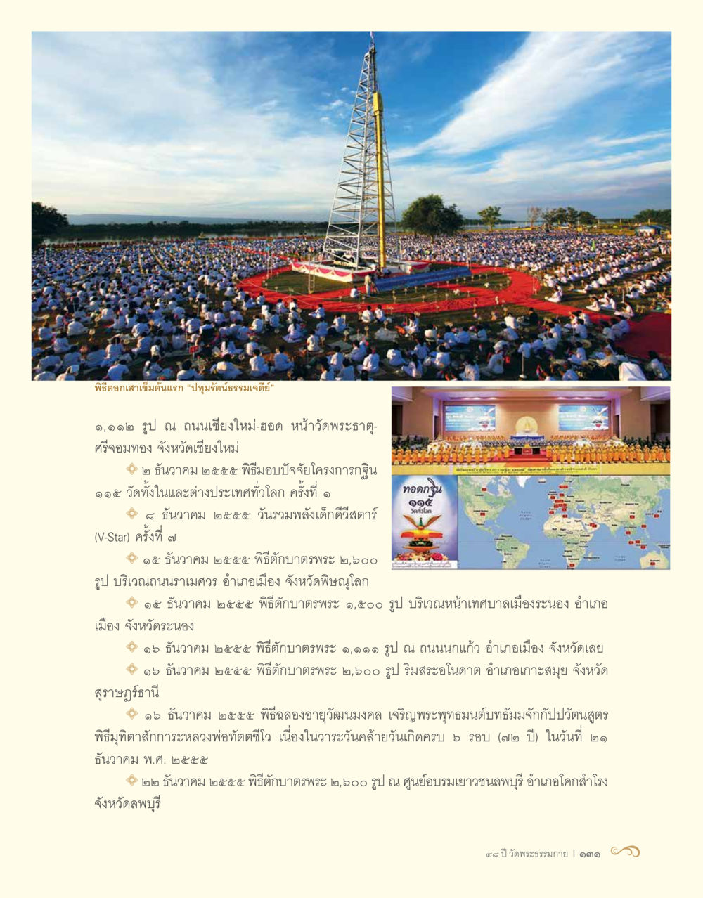 พิธีกรรมที่สำคัญในพระพุทธศาสนา 48 ปี วัดพระธรรมกาย : MISSIONS FOR PEACE (ปฏิบัติการเพื่อสันติภาพ) หน้า 133