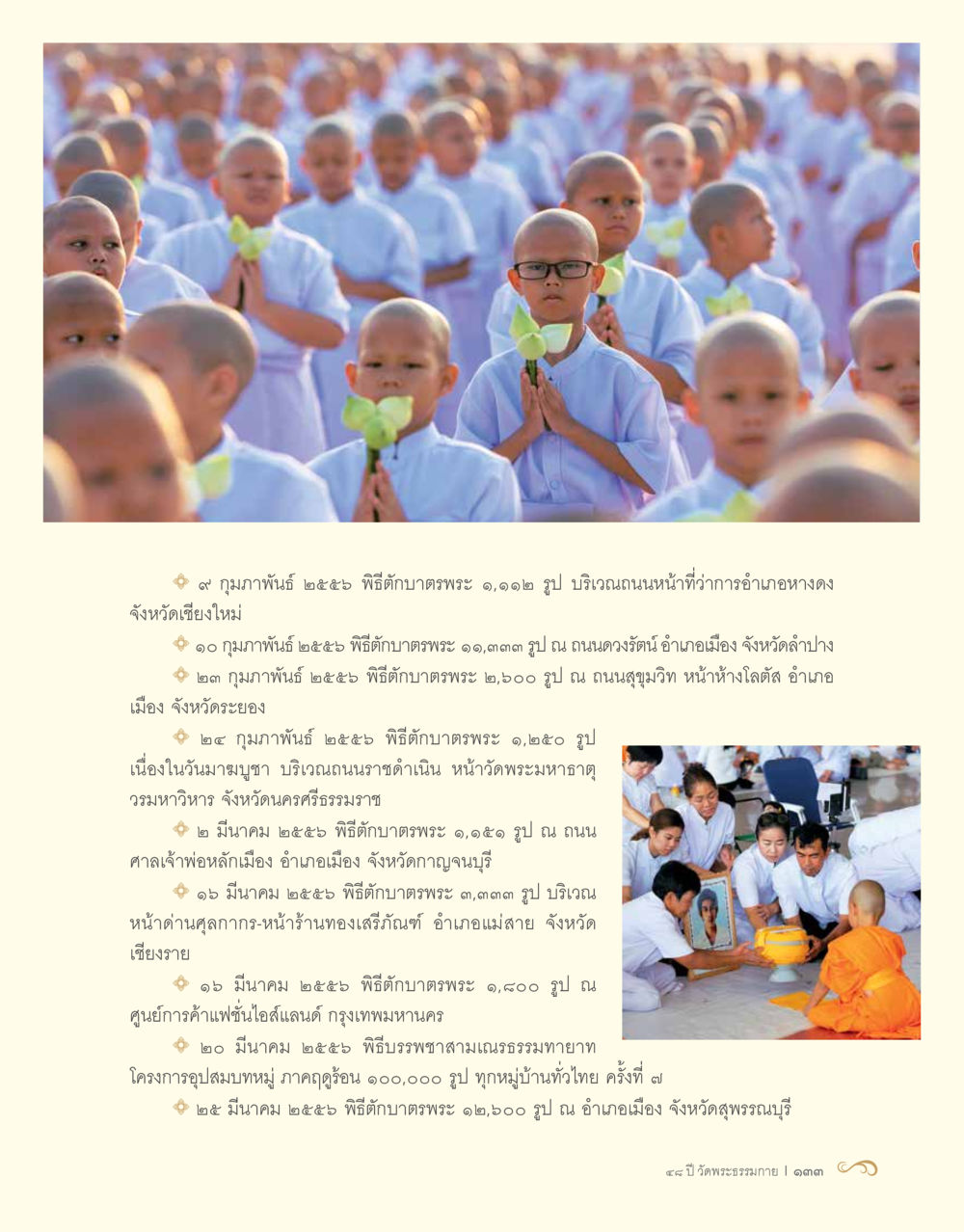 พิธีบำเพ็ญกุศลทั่วประเทศ 48 ปี วัดพระธรรมกาย : MISSIONS FOR PEACE (ปฏิบัติการเพื่อสันติภาพ) หน้า 135