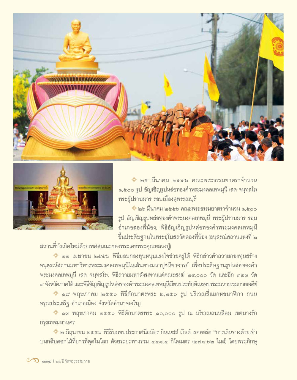 พิธีบำเพ็ญกุศลถวายพระมหาคุณพระเทพมุนี 48 ปี วัดพระธรรมกาย : MISSIONS FOR PEACE (ปฏิบัติการเพื่อสันติภาพ) หน้า 136