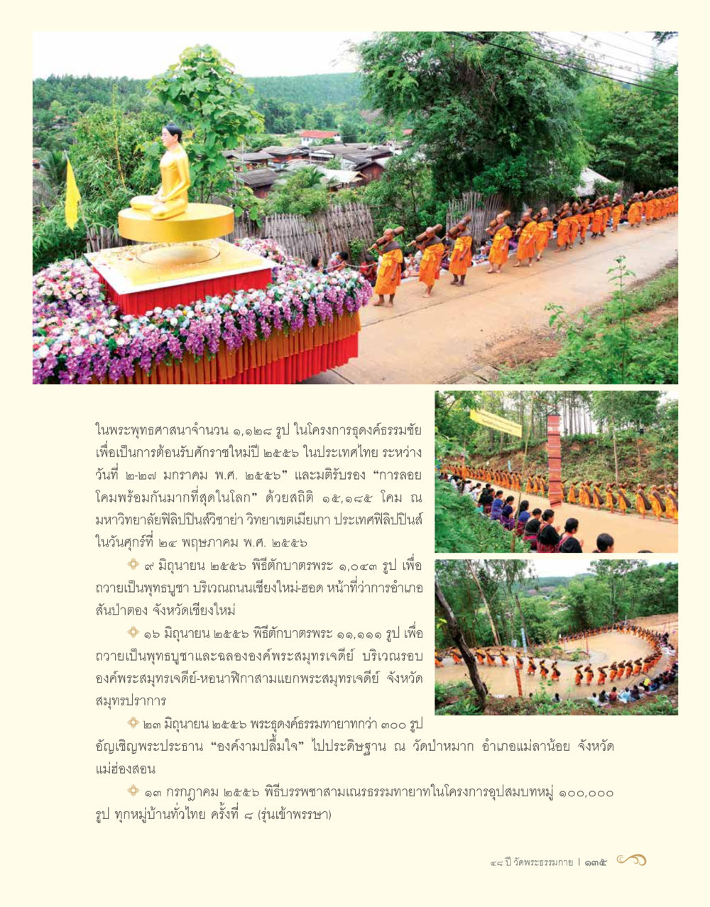 โครงการอุปสมบทปี ๒๕๖๖ และพิธีถวายพระ 48 ปี วัดพระธรรมกาย : MISSIONS FOR PEACE (ปฏิบัติการเพื่อสันติภาพ) หน้า 137