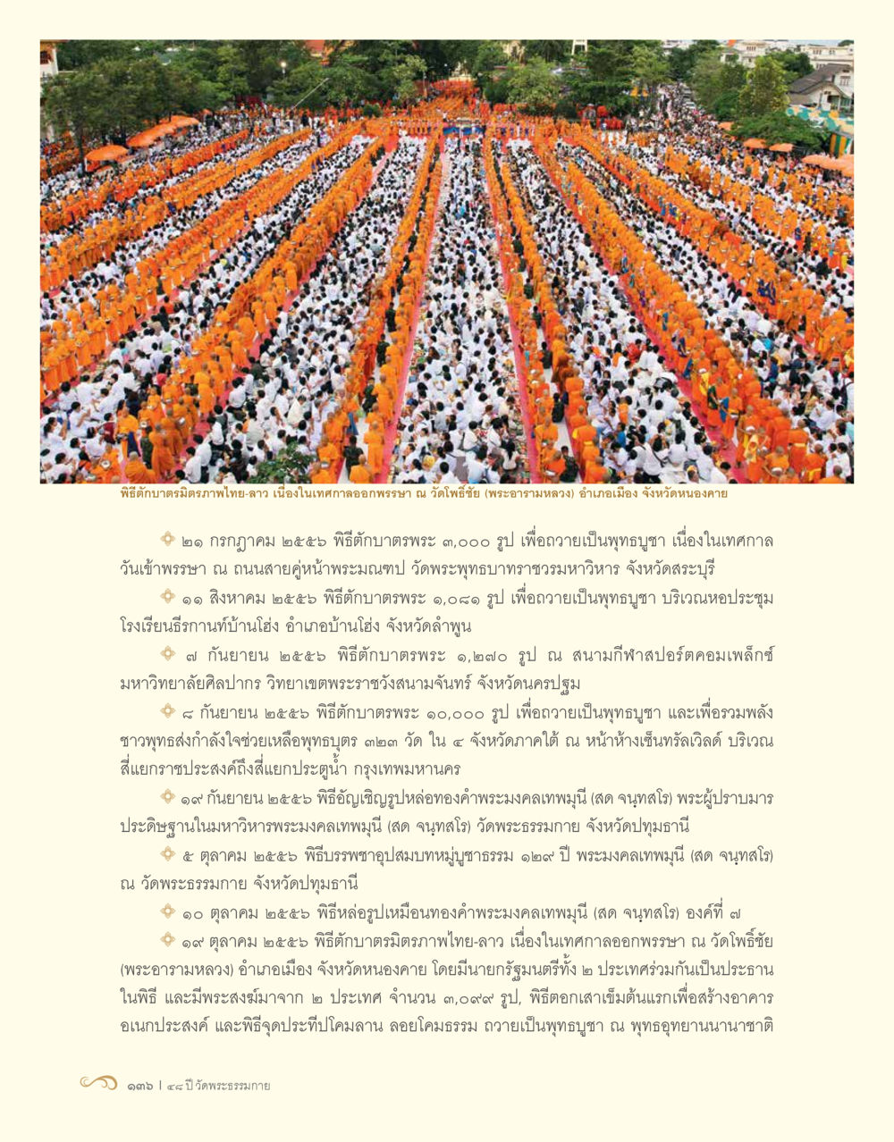 พิธีบำบัดมกิจรรมไทย-ลา เนื่องในเทศกาลออกพรรษา 48 ปี วัดพระธรรมกาย : MISSIONS FOR PEACE (ปฏิบัติการเพื่อสันติภาพ) หน้า 138