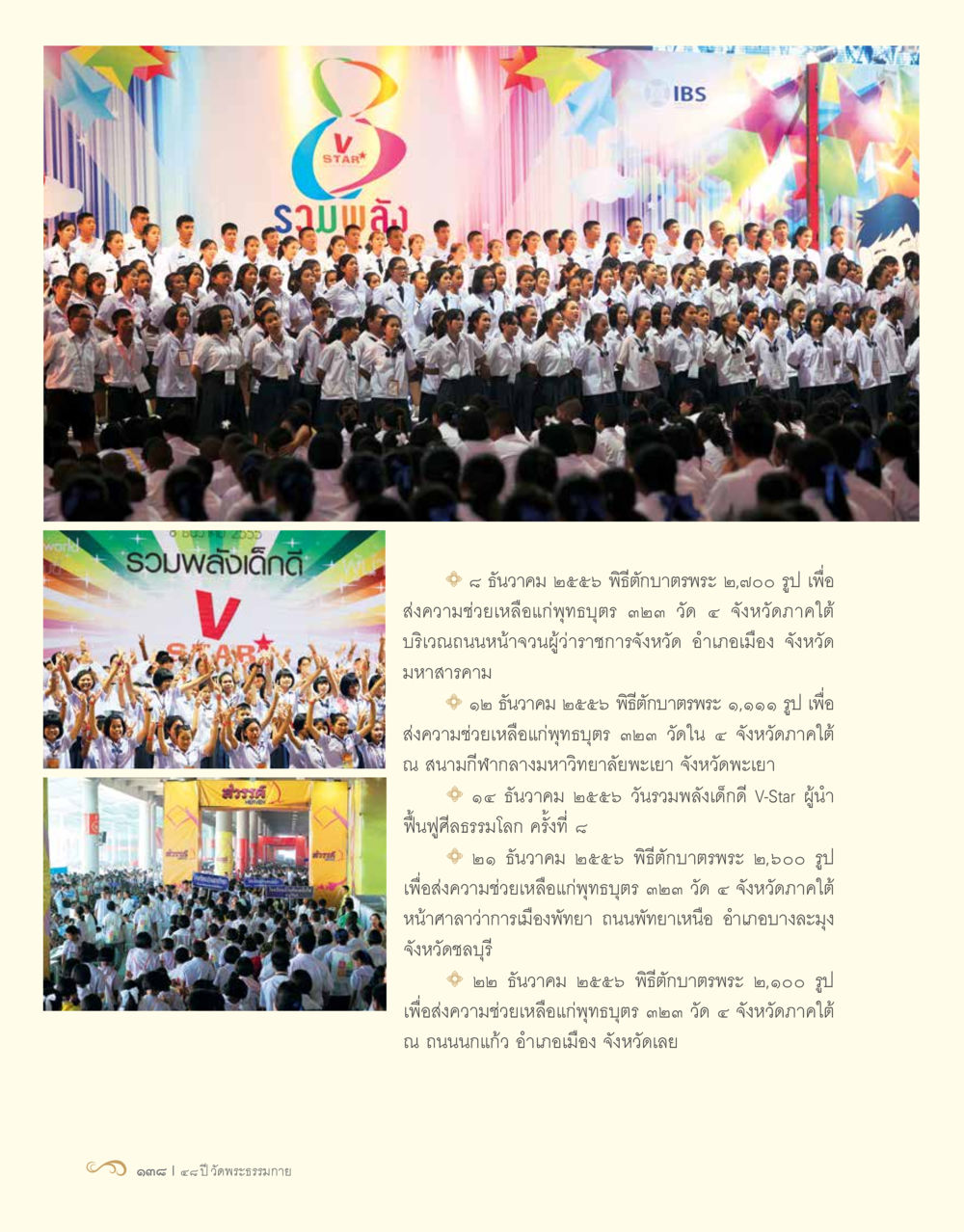 รวมพลังเด็กดี V STAR 48 ปี วัดพระธรรมกาย : MISSIONS FOR PEACE (ปฏิบัติการเพื่อสันติภาพ) หน้า 140