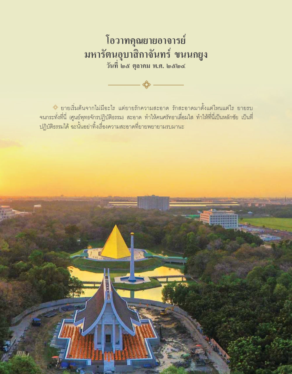 โอวาทคุณยายอาจารย์ โดยมหารัตนอุบาสิกาจันทร์ ขนุนกุ้ง 48 ปี วัดพระธรรมกาย : MISSIONS FOR PEACE (ปฏิบัติการเพื่อสันติภาพ) หน้า 15