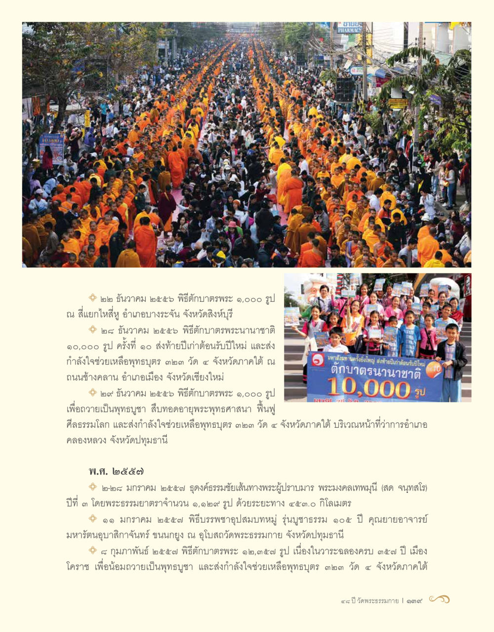 พิธีตักบาตรพระ ๑๐,๐๐๐ รูป 48 ปี วัดพระธรรมกาย : MISSIONS FOR PEACE (ปฏิบัติการเพื่อสันติภาพ) หน้า 141