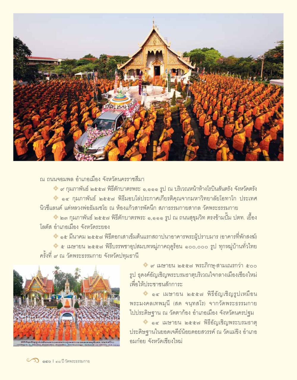 กิจกรรมทางศาสนาในประเทศไทย 48 ปี วัดพระธรรมกาย : MISSIONS FOR PEACE (ปฏิบัติการเพื่อสันติภาพ) หน้า 142