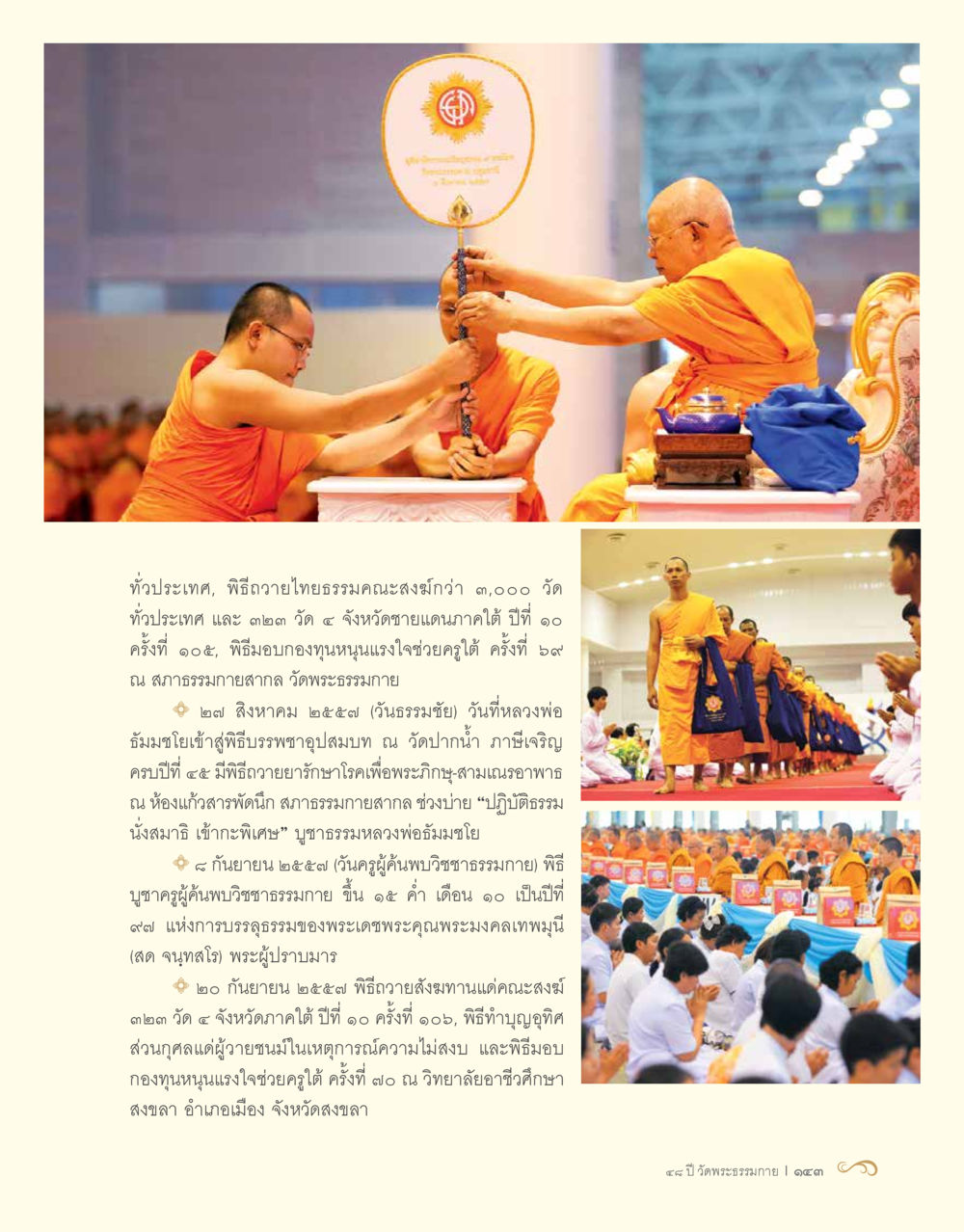 กิจกรรมพิธีทางพระพุทธศาสนาในประเทศไทย 48 ปี วัดพระธรรมกาย : MISSIONS FOR PEACE (ปฏิบัติการเพื่อสันติภาพ) หน้า 145