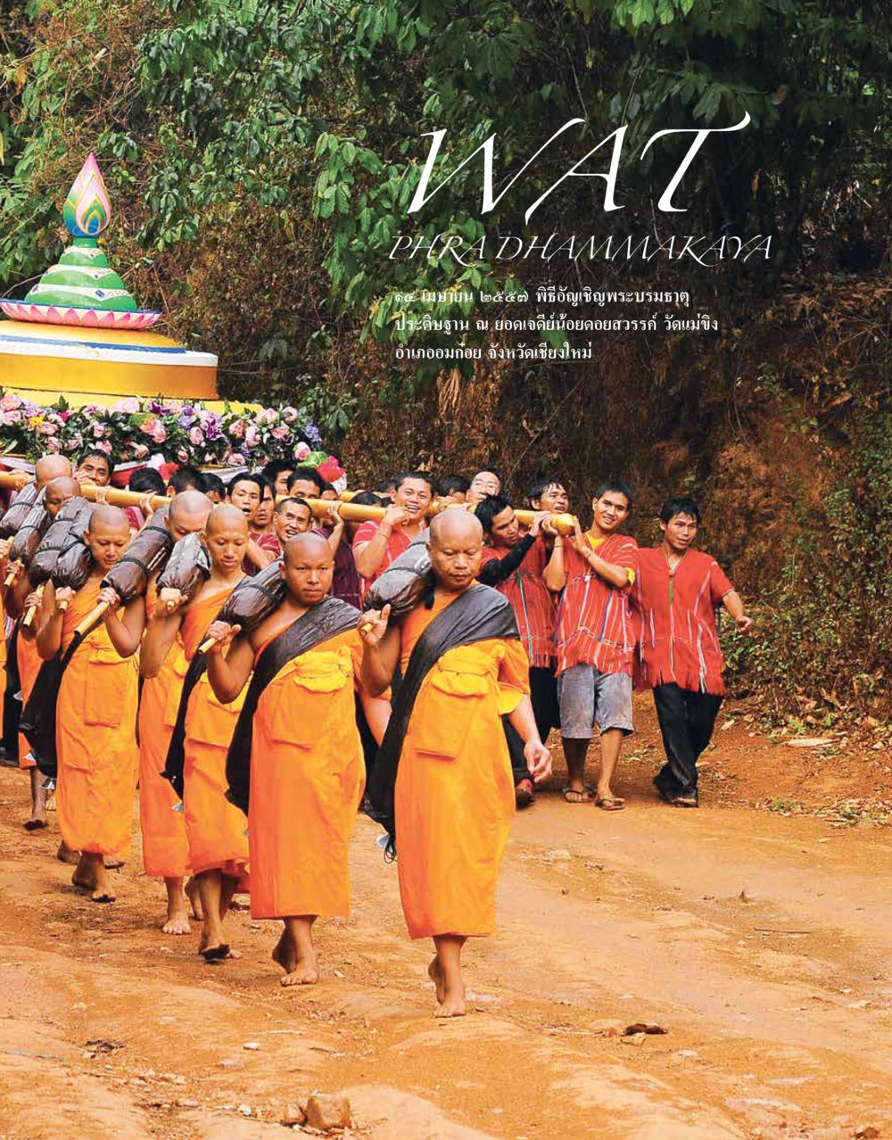 null 48 ปี วัดพระธรรมกาย : MISSIONS FOR PEACE (ปฏิบัติการเพื่อสันติภาพ) หน้า 147