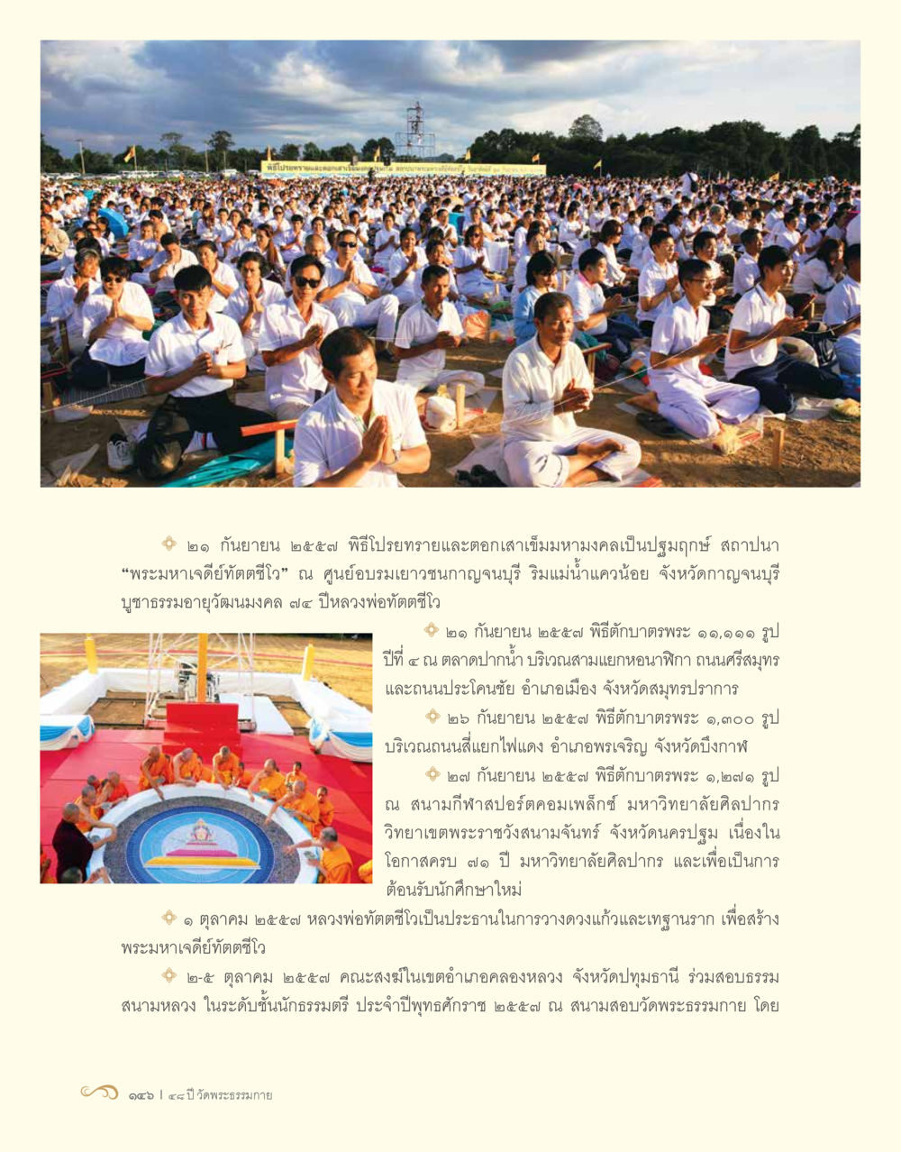 พิธีทางศาสนาวันที่ ๒๙ กันยายน ๒๕๕๙ และ ๒๙ ตุลาคม ๒๕๕๙ 48 ปี วัดพระธรรมกาย : MISSIONS FOR PEACE (ปฏิบัติการเพื่อสันติภาพ) หน้า 148