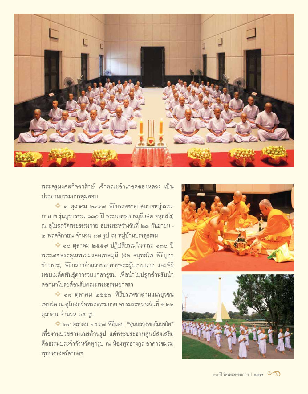 พิธีบรรพชาอุปสมบทและกิจกรรมทางพระพุทธศาสนา 48 ปี วัดพระธรรมกาย : MISSIONS FOR PEACE (ปฏิบัติการเพื่อสันติภาพ) หน้า 149