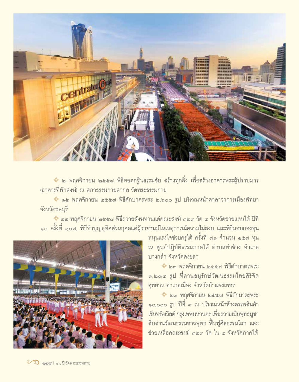 พิธีถวายอธิษฐานสมาธิและบำเพ็ญกุศล 48 ปี วัดพระธรรมกาย : MISSIONS FOR PEACE (ปฏิบัติการเพื่อสันติภาพ) หน้า 150