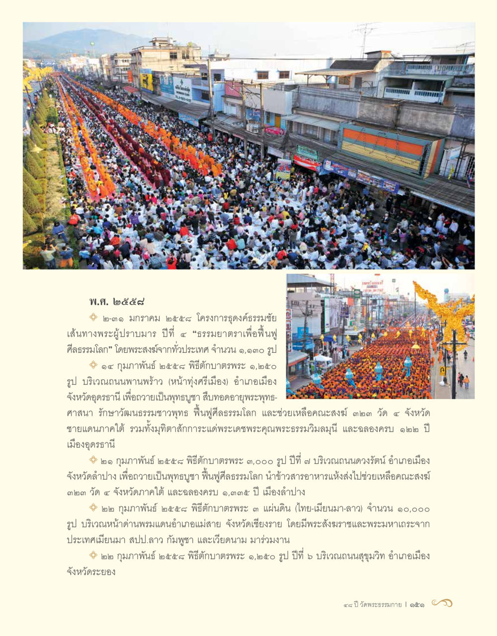 โครงการตักบาตรพระทั่วประเทศ ปี ๒๕๕๙ 48 ปี วัดพระธรรมกาย : MISSIONS FOR PEACE (ปฏิบัติการเพื่อสันติภาพ) หน้า 153