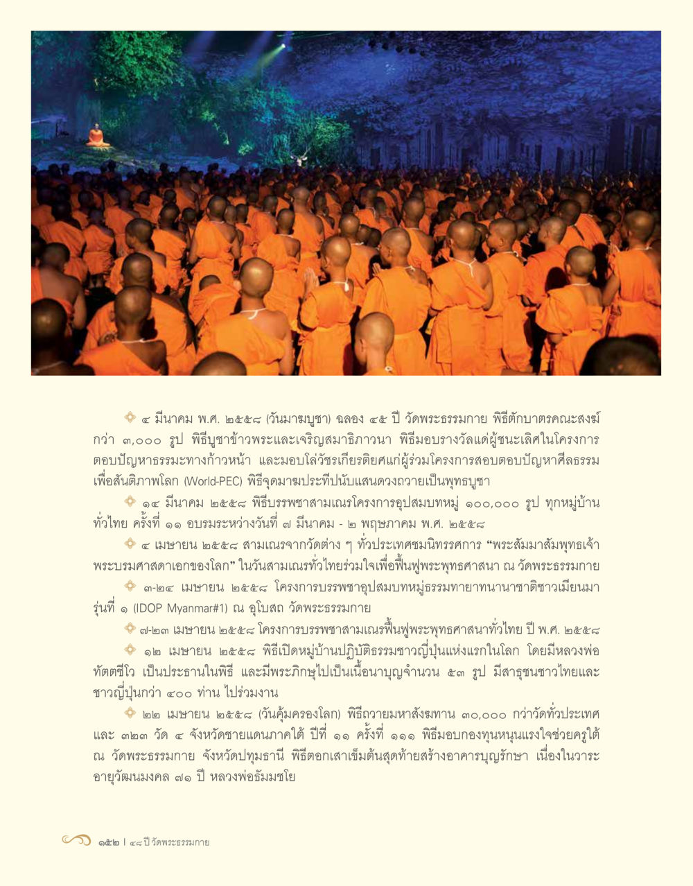 ประวัติและกิจกรรมสำคัญของวัดพระธรรมกายในปี 2555 48 ปี วัดพระธรรมกาย : MISSIONS FOR PEACE (ปฏิบัติการเพื่อสันติภาพ) หน้า 154