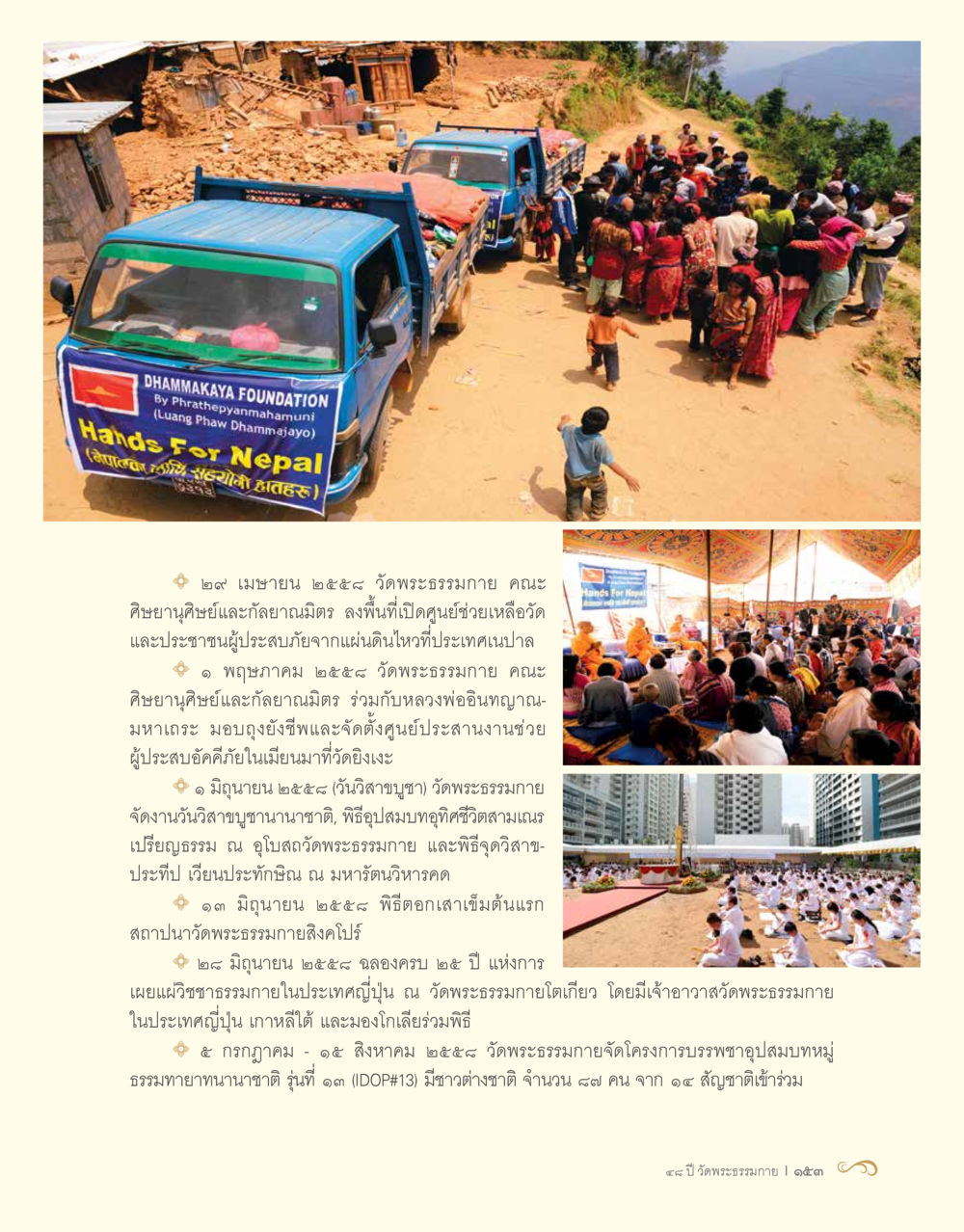 กิจกรรมและโครงการของวัดพระธรรมกาย 48 ปี วัดพระธรรมกาย : MISSIONS FOR PEACE (ปฏิบัติการเพื่อสันติภาพ) หน้า 155