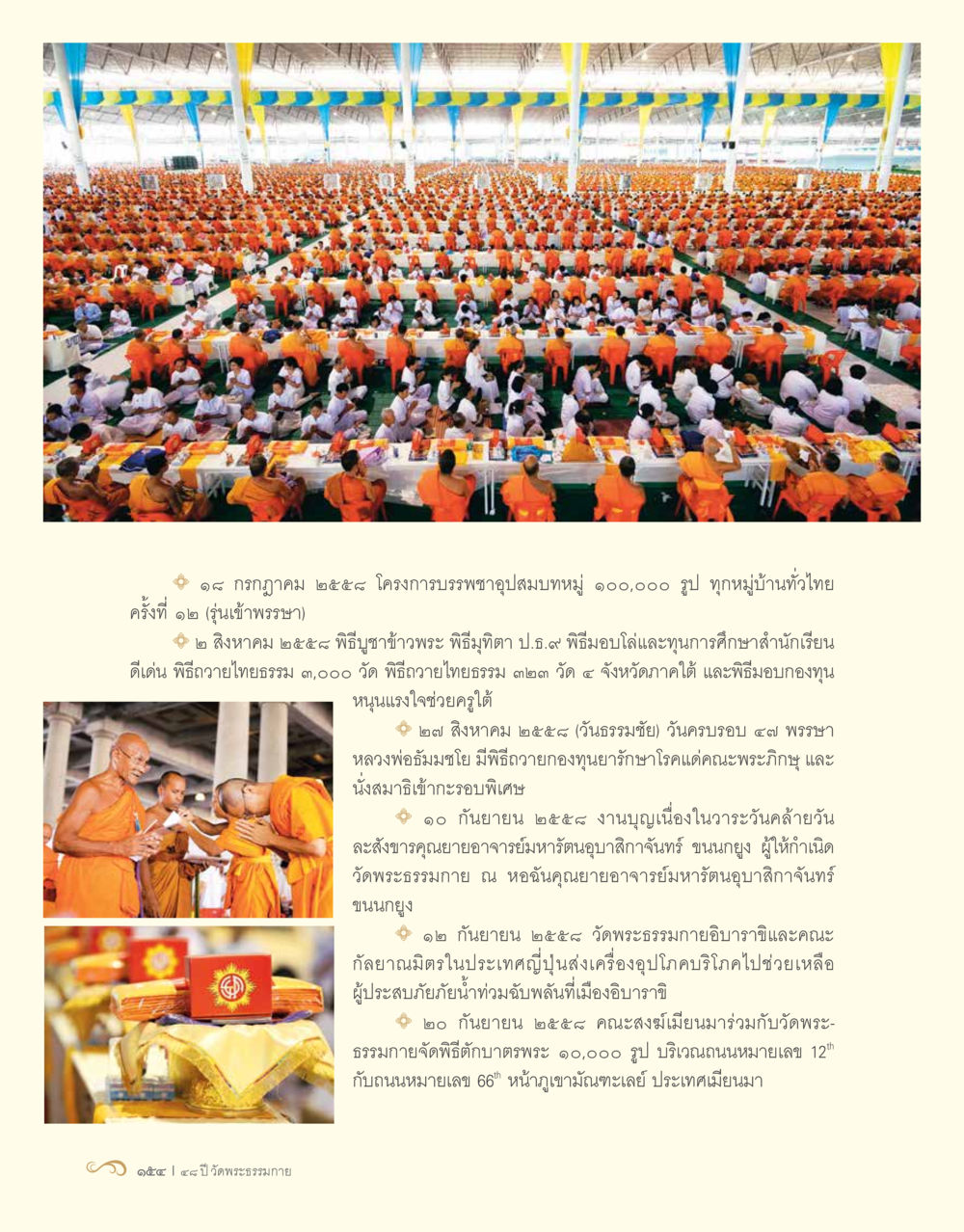 กิจกรรมสำคัญของวัดพระธรรมกาย ปี ๒๕๕๘ 48 ปี วัดพระธรรมกาย : MISSIONS FOR PEACE (ปฏิบัติการเพื่อสันติภาพ) หน้า 156