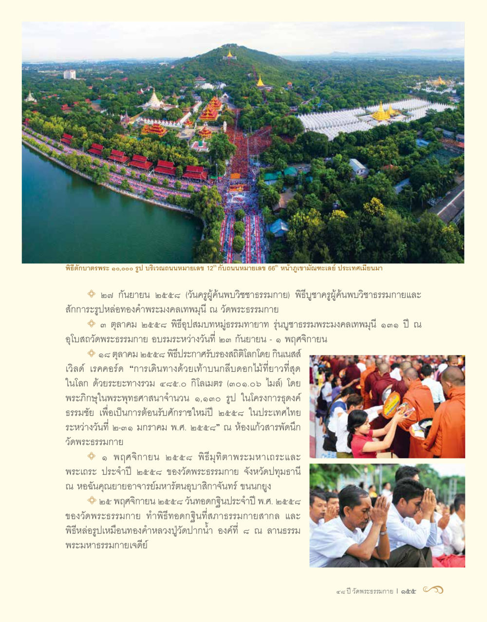 พิธีบำเพ็ญพระ ๑๐,๐๐๐ รูป ณ เมียนมา 48 ปี วัดพระธรรมกาย : MISSIONS FOR PEACE (ปฏิบัติการเพื่อสันติภาพ) หน้า 157