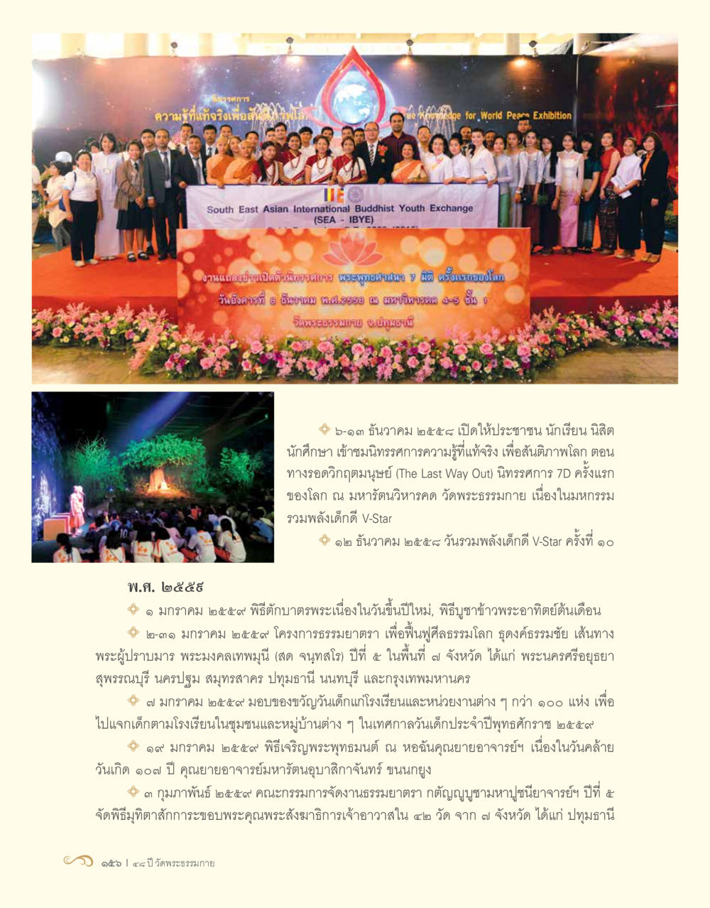 ความรู้ที่แท้จริงเพื่อสันติสุข 48 ปี วัดพระธรรมกาย : MISSIONS FOR PEACE (ปฏิบัติการเพื่อสันติภาพ) หน้า 158