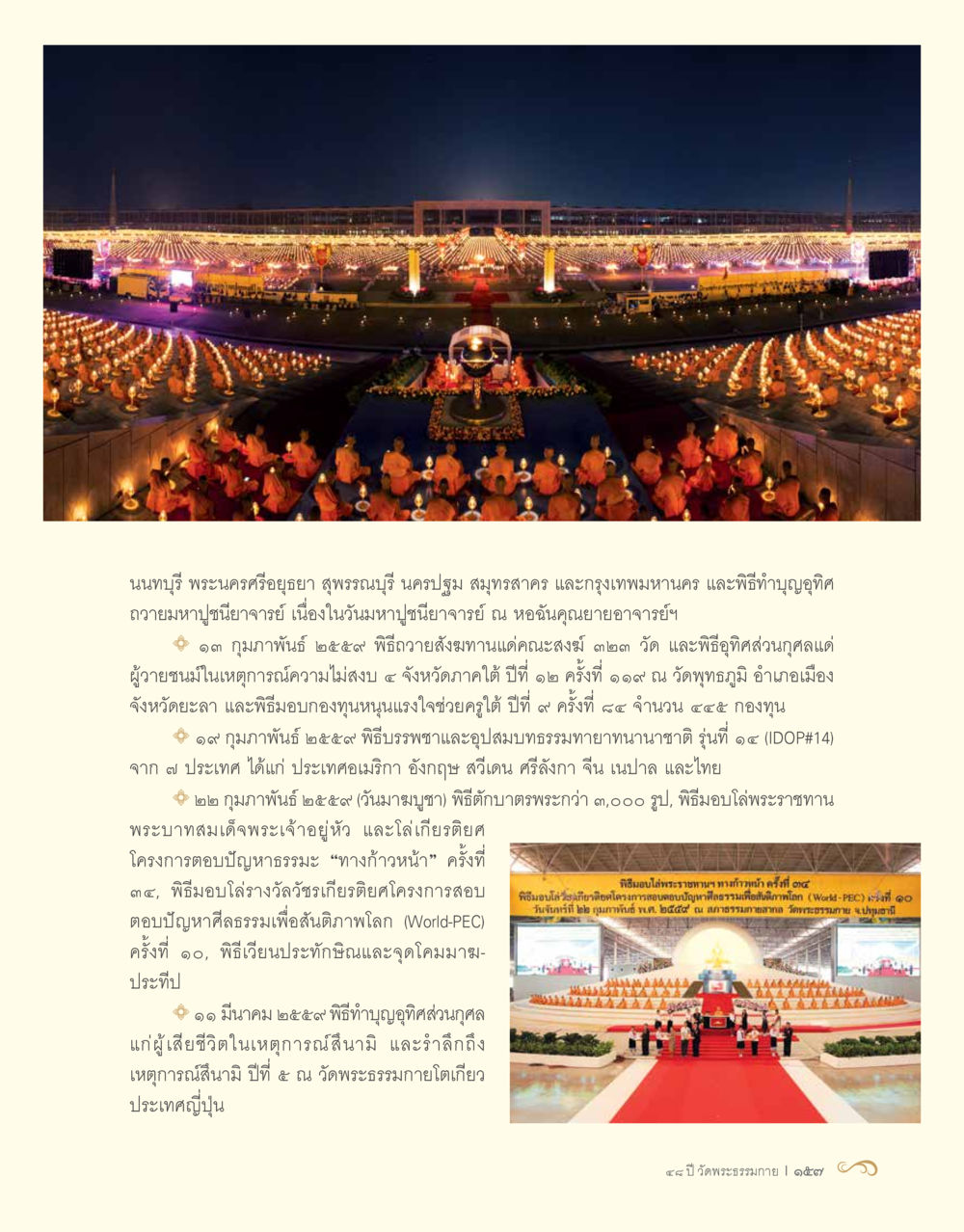 พิธีกรรมทางพระพุทธศาสนาในประเทศไทย 48 ปี วัดพระธรรมกาย : MISSIONS FOR PEACE (ปฏิบัติการเพื่อสันติภาพ) หน้า 159