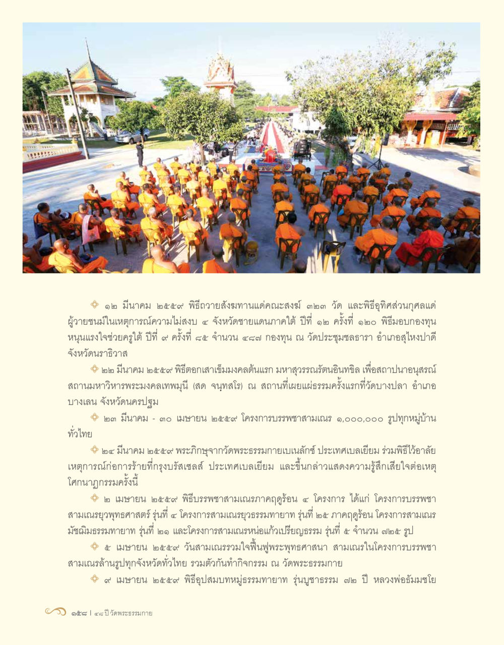 พิธีถวายสังฆทานและโครงการบรรพชาสามเณร ๒๕๕๙ 48 ปี วัดพระธรรมกาย : MISSIONS FOR PEACE (ปฏิบัติการเพื่อสันติภาพ) หน้า 160