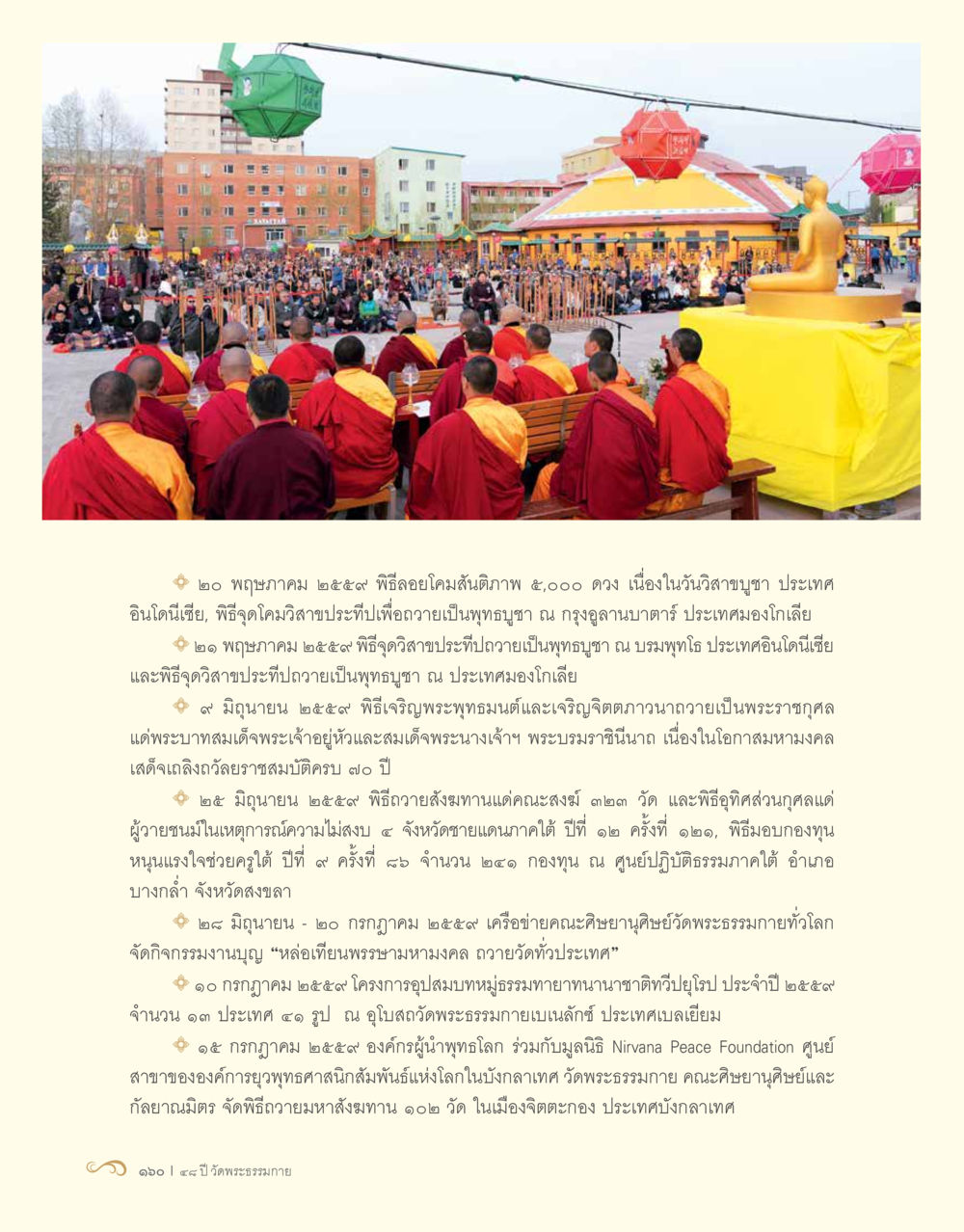 กิจกรรมทางศาสนาของพระธรรมกายในปี 2559 48 ปี วัดพระธรรมกาย : MISSIONS FOR PEACE (ปฏิบัติการเพื่อสันติภาพ) หน้า 162