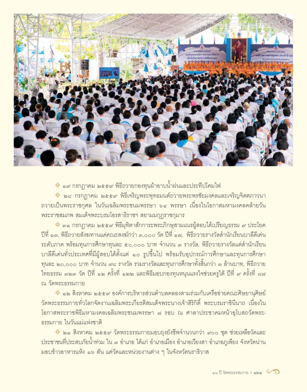 พิธีกรรมและกิจกรรมสำคัญที่วัดพระธรรมกาย 48 ปี วัดพระธรรมกาย : MISSIONS FOR PEACE (ปฏิบัติการเพื่อสันติภาพ) หน้า 163