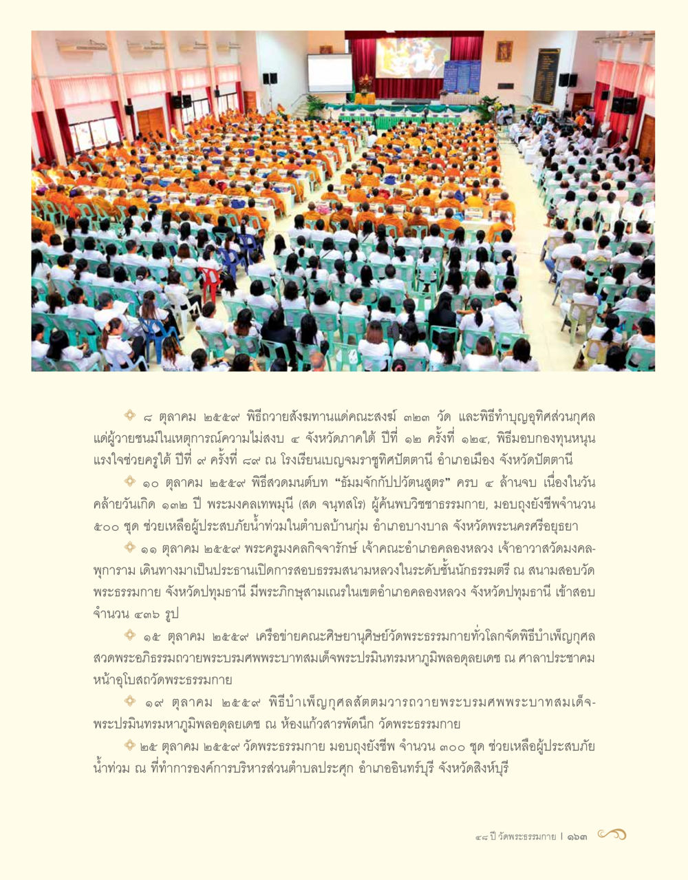 พิธีทางศาสนาและกิจกรรมช่วยเหลือสังคม ตุลาคม ๒๕๕๙ 48 ปี วัดพระธรรมกาย : MISSIONS FOR PEACE (ปฏิบัติการเพื่อสันติภาพ) หน้า 165