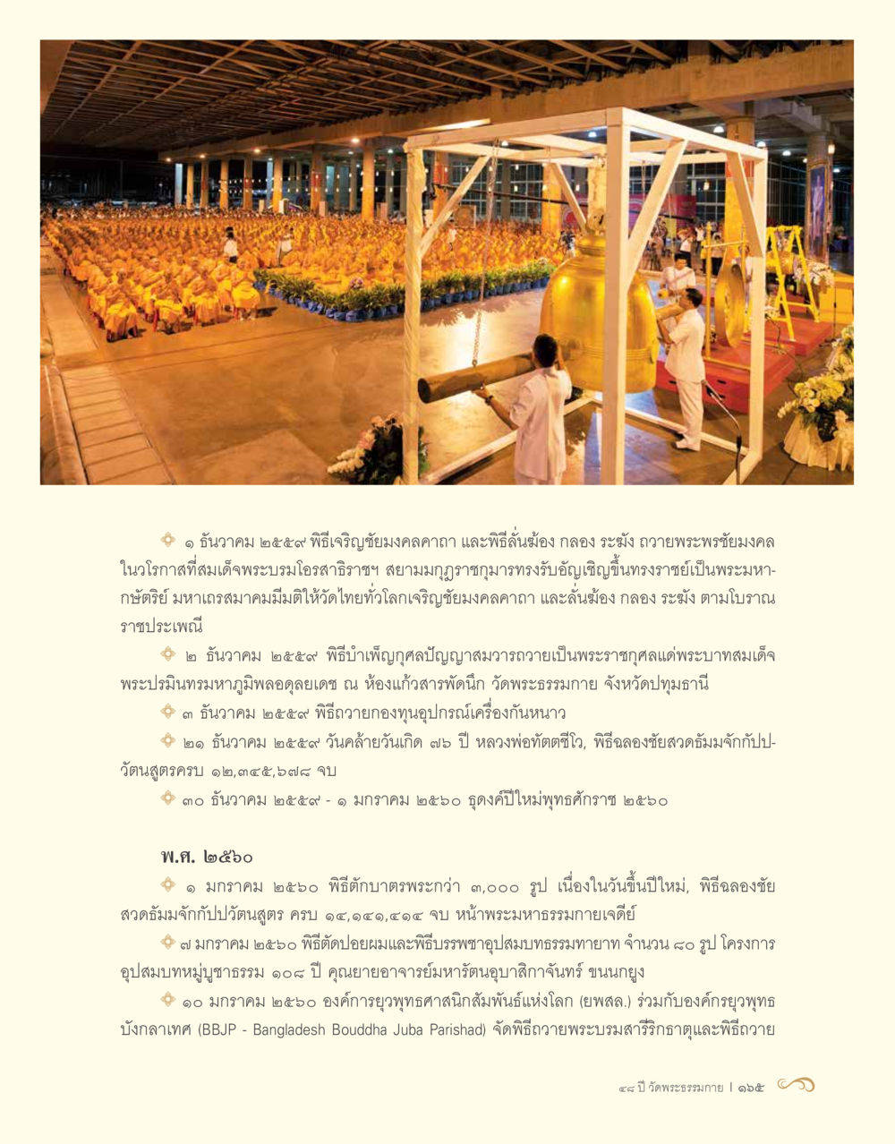 พิธีบำเพ็ญกุศลสมองถวายเป็นพระราชกุศล 48 ปี วัดพระธรรมกาย : MISSIONS FOR PEACE (ปฏิบัติการเพื่อสันติภาพ) หน้า 167
