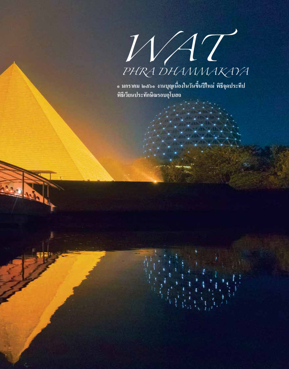 null 48 ปี วัดพระธรรมกาย : MISSIONS FOR PEACE (ปฏิบัติการเพื่อสันติภาพ) หน้า 169