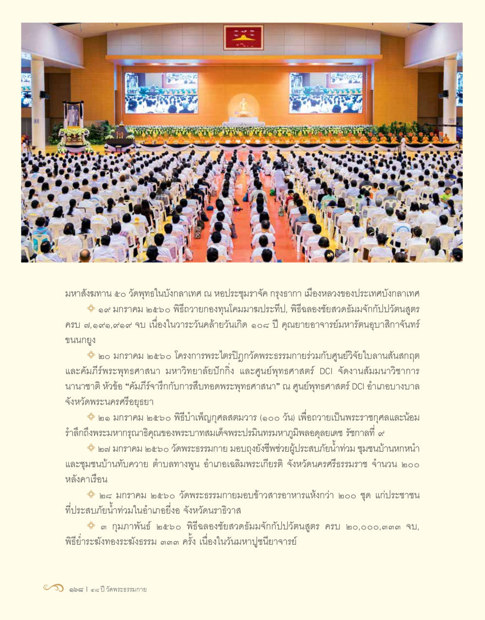 มหาสังฆทาน ๕๐ วัดพุทธในบังกลาเทศ 48 ปี วัดพระธรรมกาย : MISSIONS FOR PEACE (ปฏิบัติการเพื่อสันติภาพ) หน้า 170