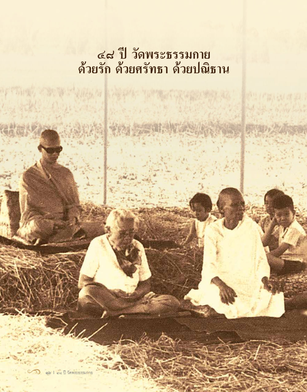 null 48 ปี วัดพระธรรมกาย : MISSIONS FOR PEACE (ปฏิบัติการเพื่อสันติภาพ) หน้า 18