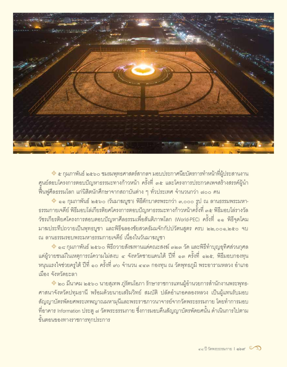 กิจกรรมและพิธีการของชมรมพุทธศาสตรศึกษา 48 ปี วัดพระธรรมกาย : MISSIONS FOR PEACE (ปฏิบัติการเพื่อสันติภาพ) หน้า 171