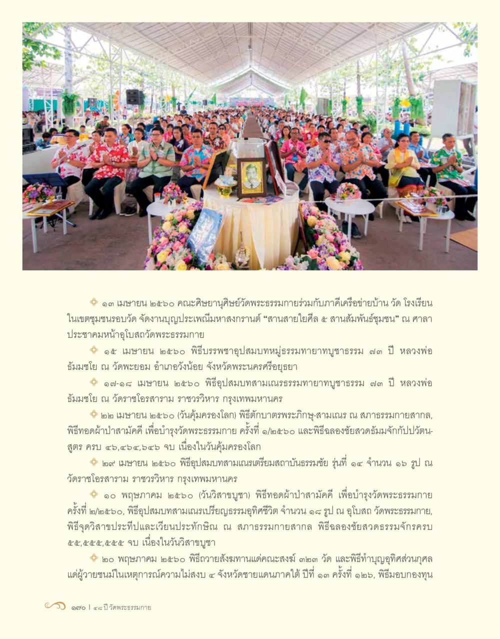 ประเพณีและพิธีกรรมทางศาสนาในปี ๒๕๖๐ 48 ปี วัดพระธรรมกาย : MISSIONS FOR PEACE (ปฏิบัติการเพื่อสันติภาพ) หน้า 172
