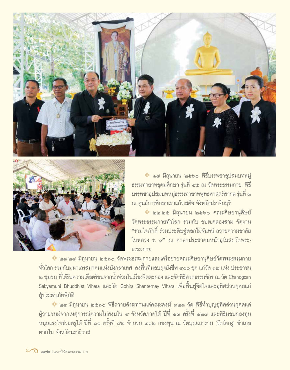 พิธีบรรพชาและกิจกรรมร่วมในเดือนมิถุนายน 2560 48 ปี วัดพระธรรมกาย : MISSIONS FOR PEACE (ปฏิบัติการเพื่อสันติภาพ) หน้า 174