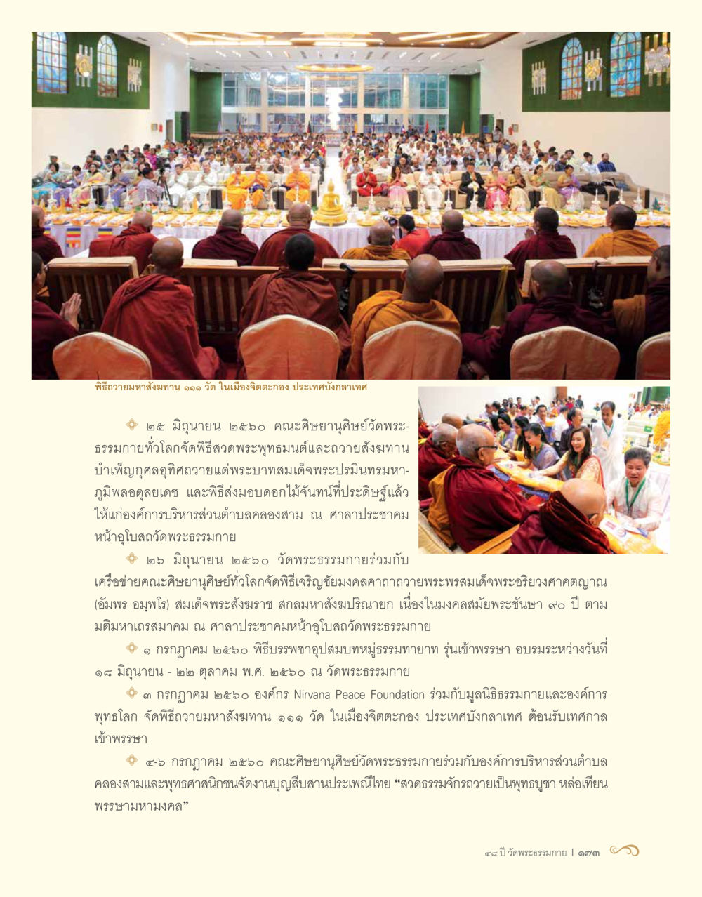 พิธีถวายมหาสังฆทาน ๑๑๑ วัดในประเทศกัมพูชา 48 ปี วัดพระธรรมกาย : MISSIONS FOR PEACE (ปฏิบัติการเพื่อสันติภาพ) หน้า 175