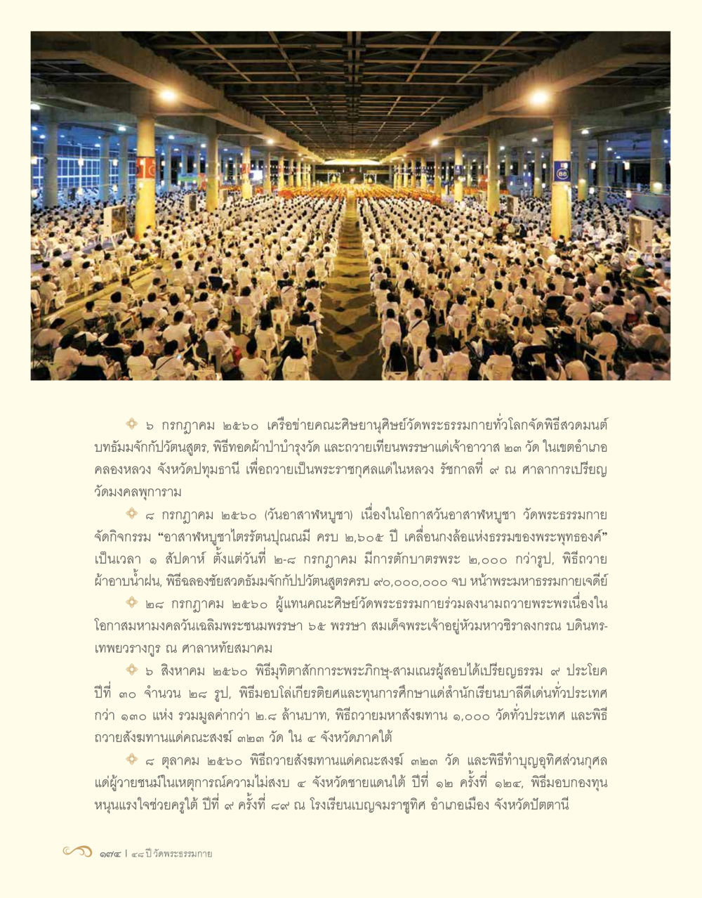 กิจกรรมบำรุงพระพุทธศาสนาในปี 2560 48 ปี วัดพระธรรมกาย : MISSIONS FOR PEACE (ปฏิบัติการเพื่อสันติภาพ) หน้า 176