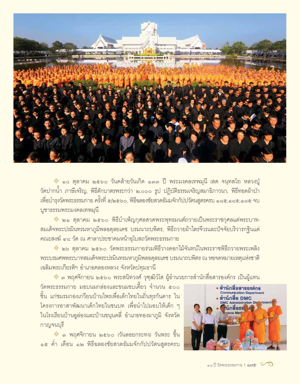 พิธีกรรมสำคัญที่วัดพระธรรมกายในปี ๒๕๖๐ 48 ปี วัดพระธรรมกาย : MISSIONS FOR PEACE (ปฏิบัติการเพื่อสันติภาพ) หน้า 177