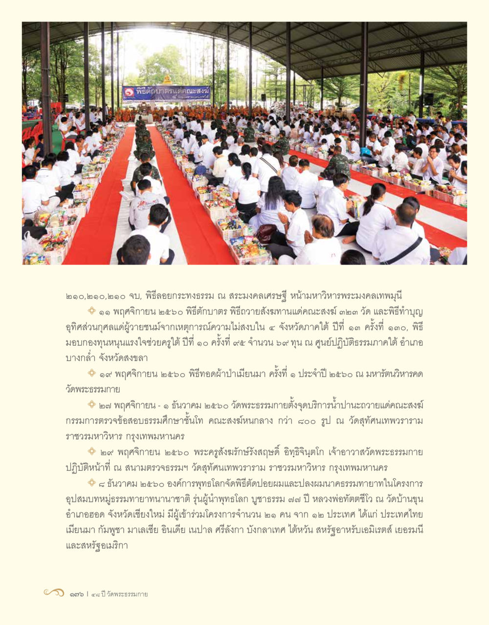 รายงานกิจกรรมทางศาสนาและสังคม ประจำปี ๒๕๖๒ 48 ปี วัดพระธรรมกาย : MISSIONS FOR PEACE (ปฏิบัติการเพื่อสันติภาพ) หน้า 178