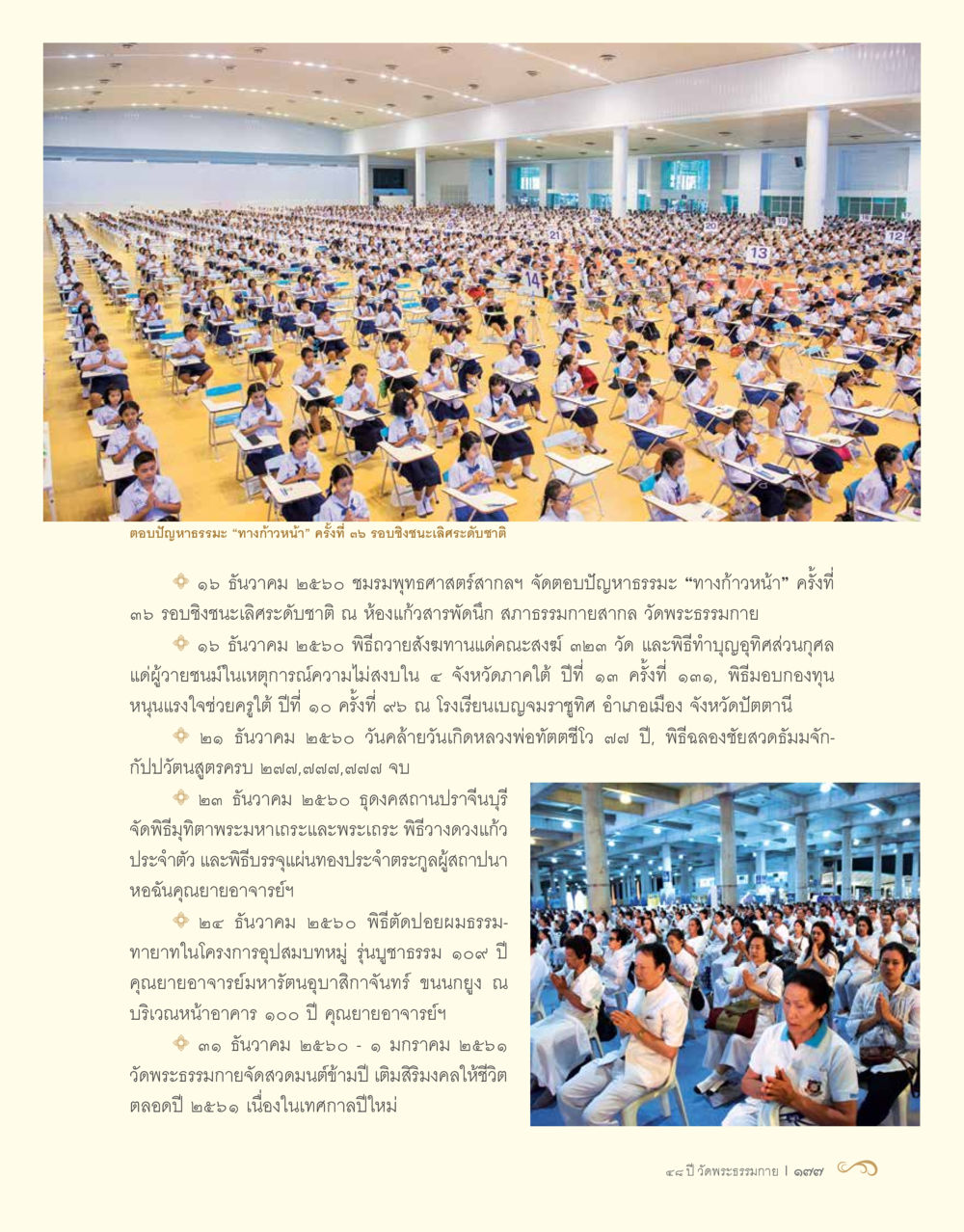 กิจกรรมพุทธศาสตร์และงานบุญประจำปี 2560 48 ปี วัดพระธรรมกาย : MISSIONS FOR PEACE (ปฏิบัติการเพื่อสันติภาพ) หน้า 179
