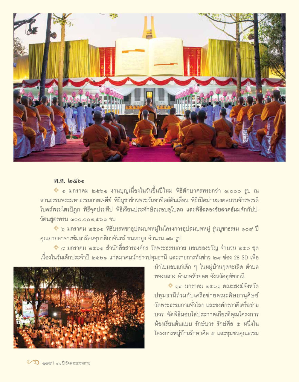 งานบุญวัดพระธรรมกาย พ.ศ. ๒๕๖๐ 48 ปี วัดพระธรรมกาย : MISSIONS FOR PEACE (ปฏิบัติการเพื่อสันติภาพ) หน้า 180