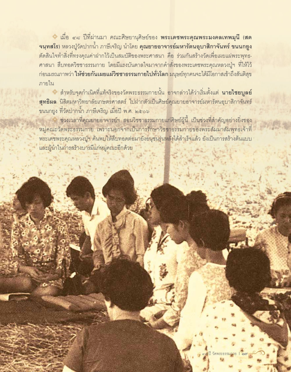 ประวัติความเป็นมาของวัดพระธรรมกาย 48 ปี วัดพระธรรมกาย : MISSIONS FOR PEACE (ปฏิบัติการเพื่อสันติภาพ) หน้า 19