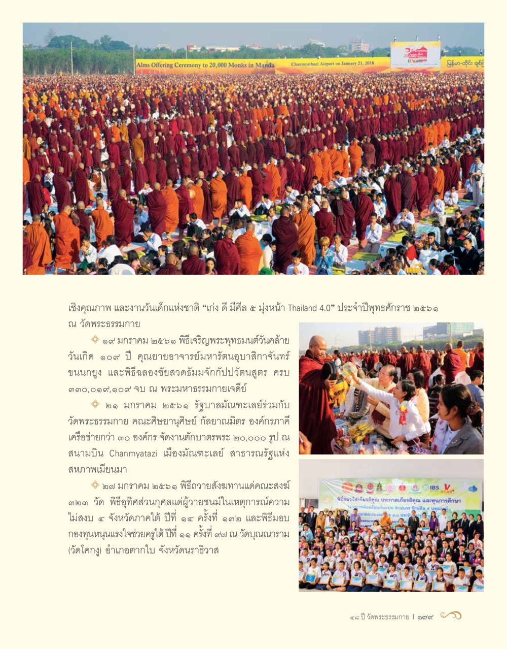 อัลบั้มภาพและงานวันเด็กแห่งชาติ 2560 48 ปี วัดพระธรรมกาย : MISSIONS FOR PEACE (ปฏิบัติการเพื่อสันติภาพ) หน้า 181