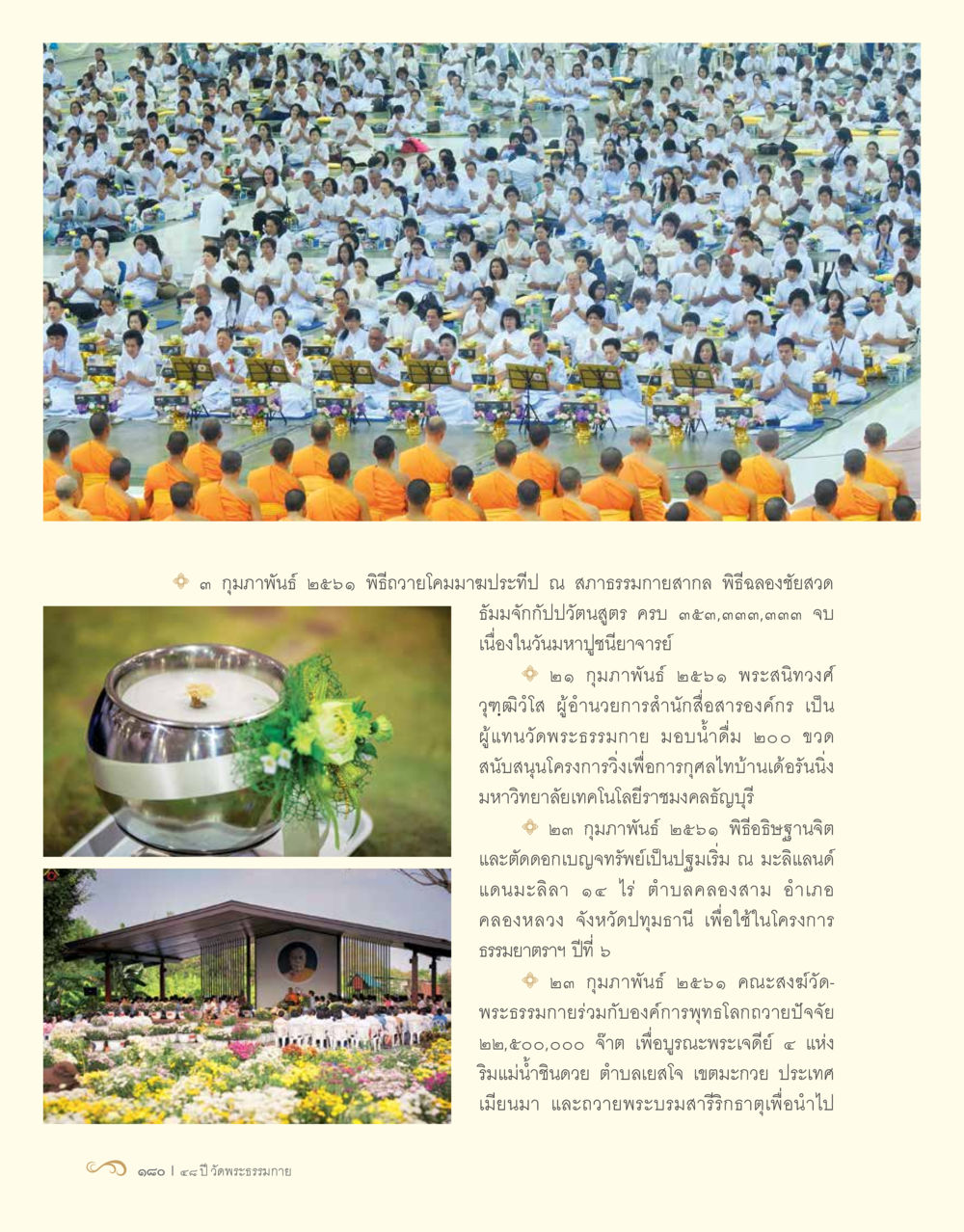 กิจกรรมบูชาประจำปีและการสนับสนุนโครงการทางพระพุทธศาสนา 48 ปี วัดพระธรรมกาย : MISSIONS FOR PEACE (ปฏิบัติการเพื่อสันติภาพ) หน้า 182