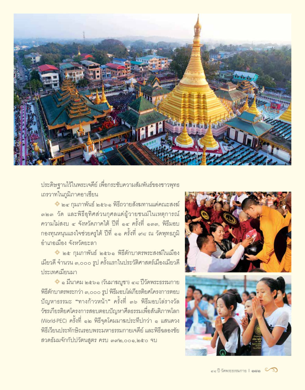 พิธีสงฆ์และกิจกรรมเพื่อสร้างสัมพันธ์พุทธในอาเซียน 48 ปี วัดพระธรรมกาย : MISSIONS FOR PEACE (ปฏิบัติการเพื่อสันติภาพ) หน้า 183