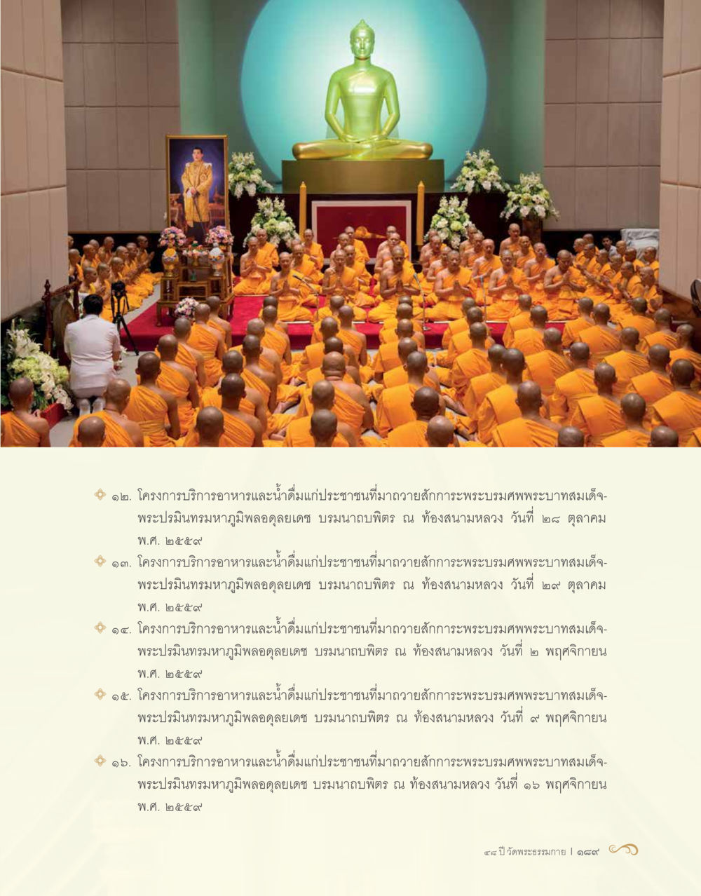 โครงการบริการอาหารและน้ำดื่มแก่ประชาชน 48 ปี วัดพระธรรมกาย : MISSIONS FOR PEACE (ปฏิบัติการเพื่อสันติภาพ) หน้า 191