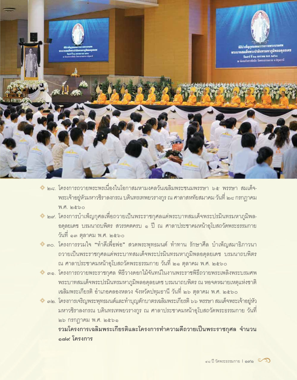 โครงการถวายพระพรและทำความดีถวายเป็นพระราชกุศล 48 ปี วัดพระธรรมกาย : MISSIONS FOR PEACE (ปฏิบัติการเพื่อสันติภาพ) หน้า 193