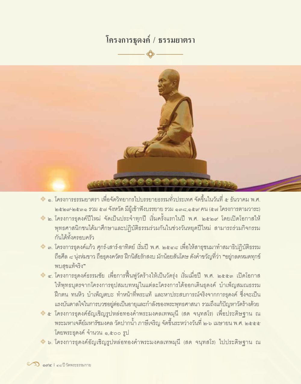 โครงการธุดงค์และธรรมยาตรา 48 ปี วัดพระธรรมกาย : MISSIONS FOR PEACE (ปฏิบัติการเพื่อสันติภาพ) หน้า 196